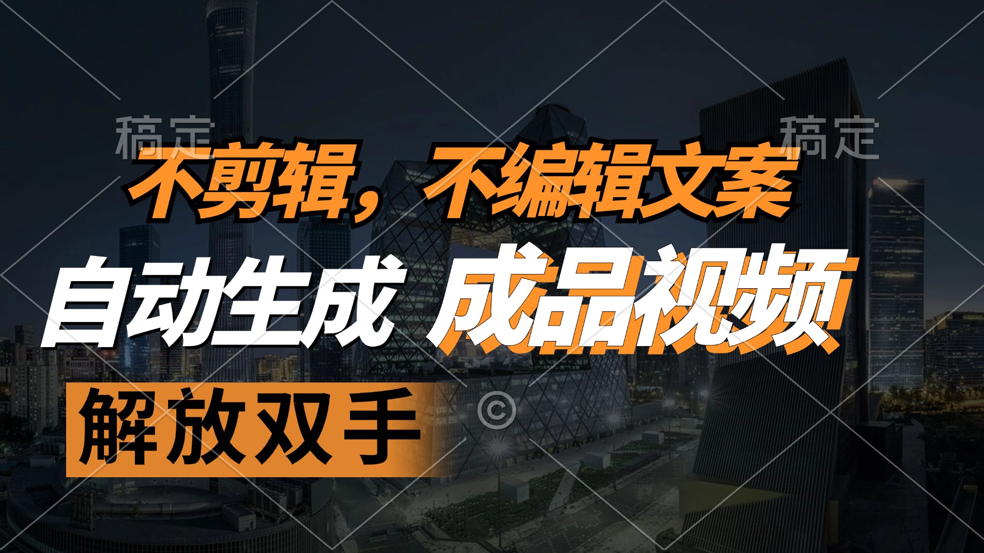 不剪辑 不编辑文案，自款动生成原创视频 解放双手 条条爆-知芽创业社