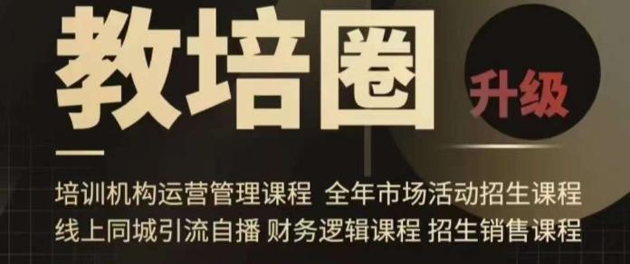 旺仔爸爸教培圈课程(运营／管理／招生／引流全套课程)，同城引流自播方案-知芽创业社