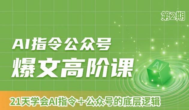 AI指令公众号爆文高阶课第2期，21天字会AI指令+公众号的底层逻辑-知芽创业社