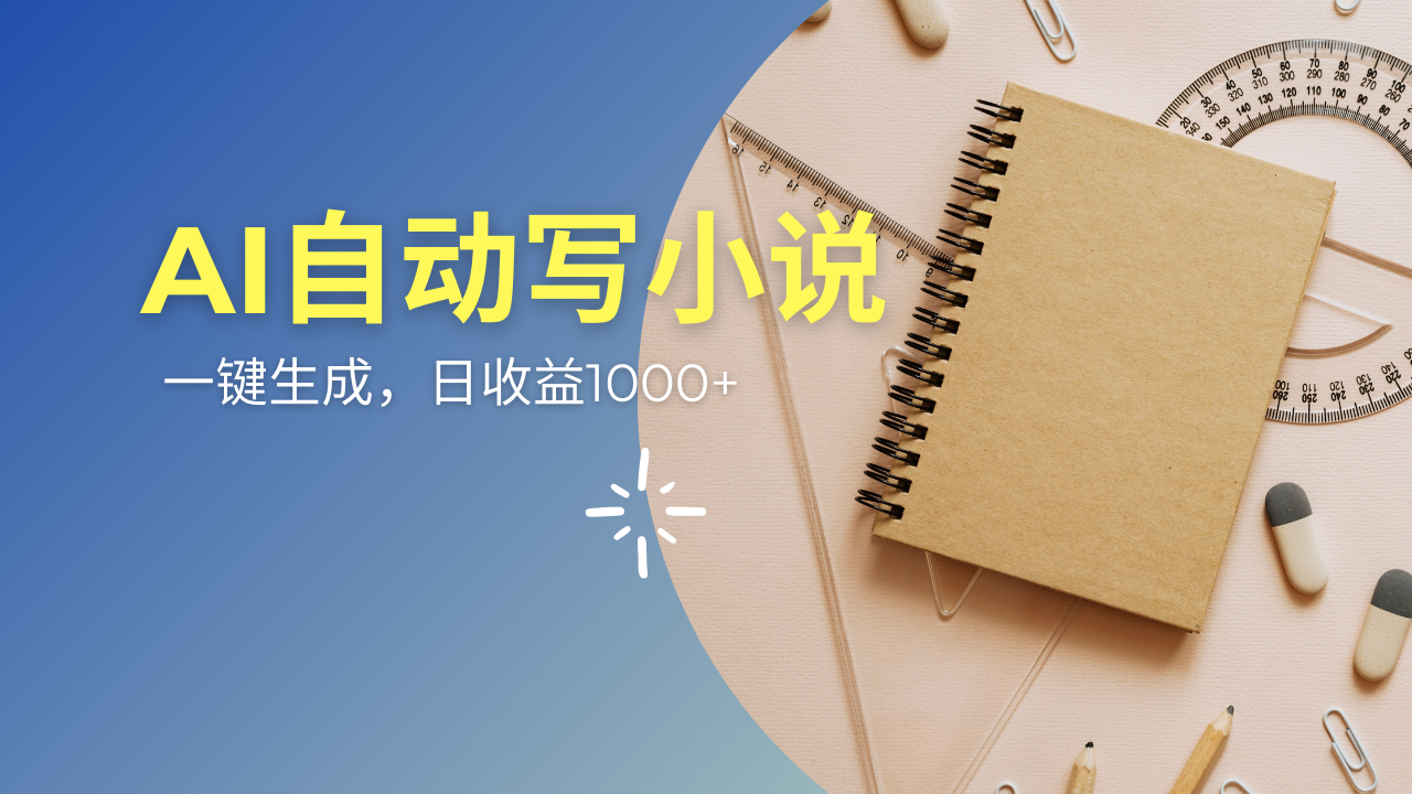 AI一件原创情感小说连续剧，多平台批量发布，一部小说多重收益，每天10…-知芽创业社