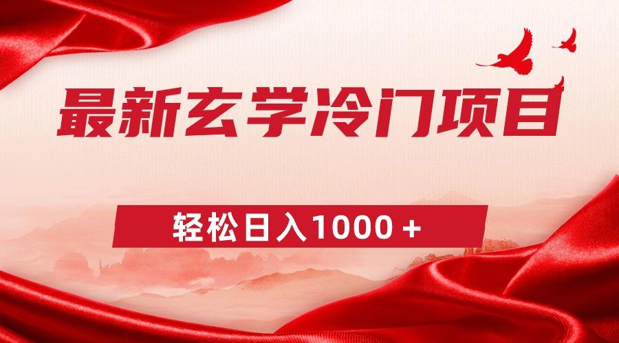 最新冷门玄学项目，零成本一单268，轻松日入1000＋-知芽创业社