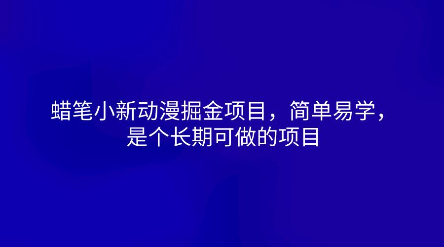蜡笔小新动漫掘金项目，简单易学，是个长期可做的项目-知芽创业社