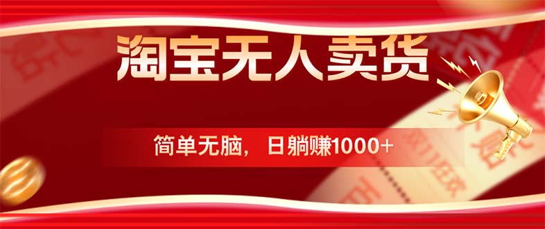 淘宝无人卖货最新玩法，简单无脑，日躺赚1000+，国庆节更暴利！-知芽创业社