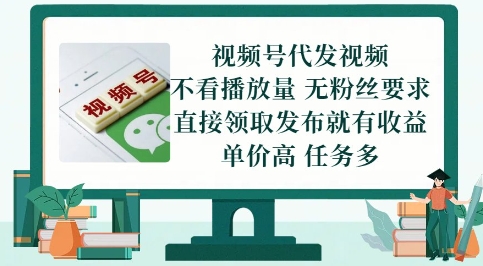 视频号代发视频，无需做视频，无需写文案，不看播放量，无粉丝要求，直接领取发布就有收益【揭秘】-知芽创业社