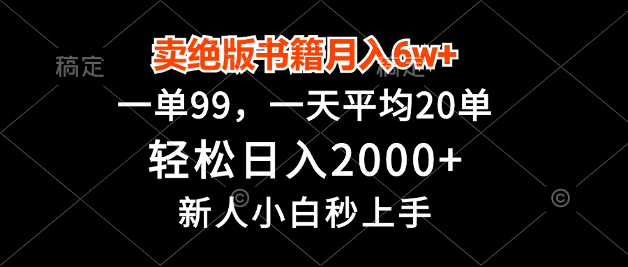 卖绝版书籍月入6w+，一单99，轻松日入2000+，新人小白秒上手-知芽创业社