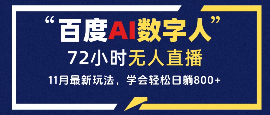 百度AI数字人直播，24小时无人值守，小白易上手，每天轻松躺赚800+-知芽创业社