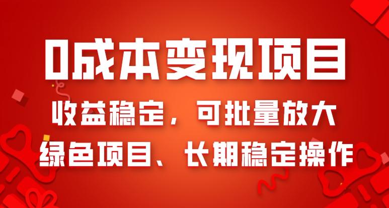 0成本变现项目，收益稳定，可批量放大，绿色项目、长期稳定操作-知芽创业社