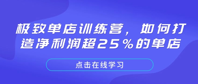 极致单店训练营,如何打造净利润超25%的单店-知芽创业社