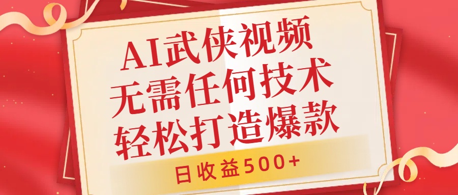 AI武侠视频，无脑打造爆款视频，小白无压力上手，无需任何技术，日收益500+【揭秘】-知芽创业社