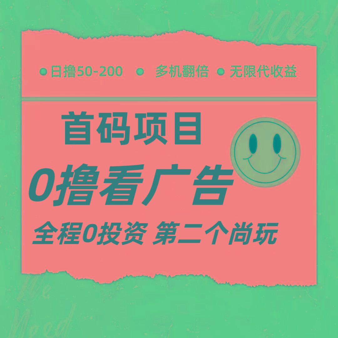 全新0撸首码上线，一个广告3元，市场空白推广无限代-知芽创业社