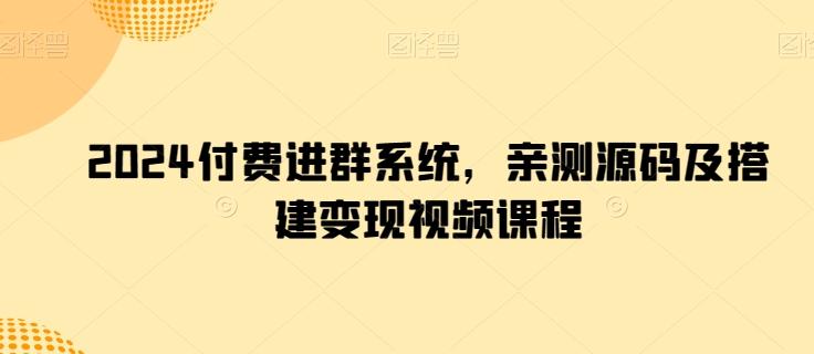 2024付费进群系统，亲测源码及搭建变现视频课程-知芽创业社