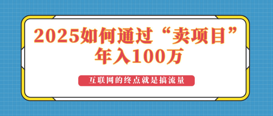 2025年如何通过“卖项目”实现100万收益：最具潜力的盈利模式解析-知芽创业社