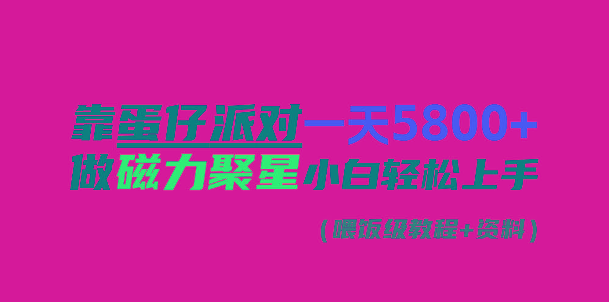 靠蛋仔派对一天5800+，小白做磁力聚星轻松上手-知芽创业社