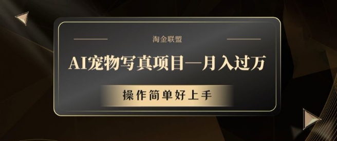 AI宠物写真项目，月入过万，操作简单好上手【揭秘】-知芽创业社
