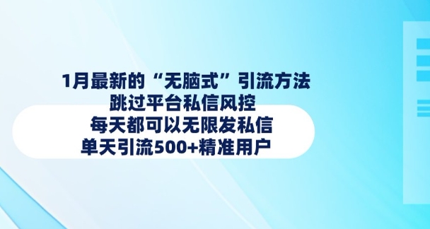 1月最新的无脑式引流方法，跳过平台私信风控，每天都可以无限发私信，单天引流500+精准用户-知芽创业社