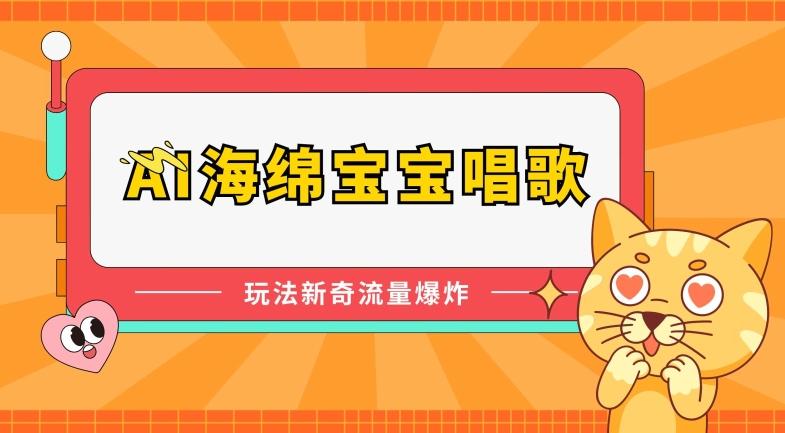 AI海绵宝宝唱歌，玩法新奇，流量爆炸【揭秘】-知芽创业社