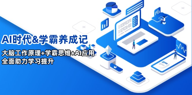 AI时代&学霸养成记，大脑工作原理+学霸思维+AI应用，全面助力学习提升-知芽创业社