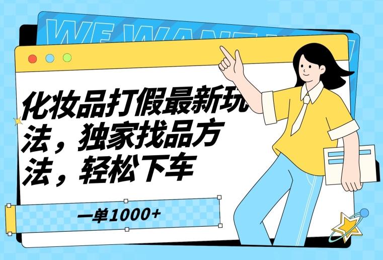 化妆品打假最新玩法，独家找品方法，轻松下车【仅揭秘】-知芽创业社