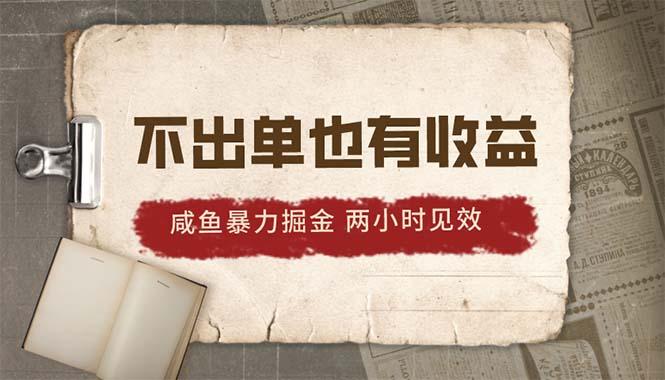 2024咸鱼暴力掘金，不出单也有收益，两小时见效，当天突破500+-知芽创业社