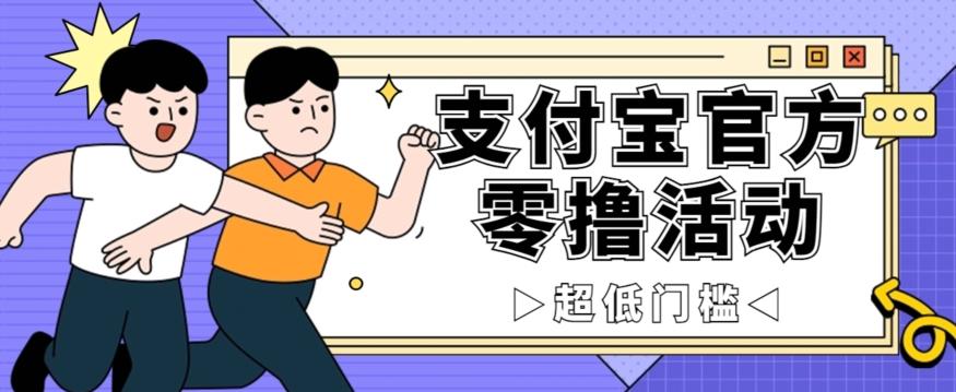 抢先看！支付宝官方零撸活动，实操变现秘诀大公开，保守日入500+让你轻松赚钱！-知芽创业社