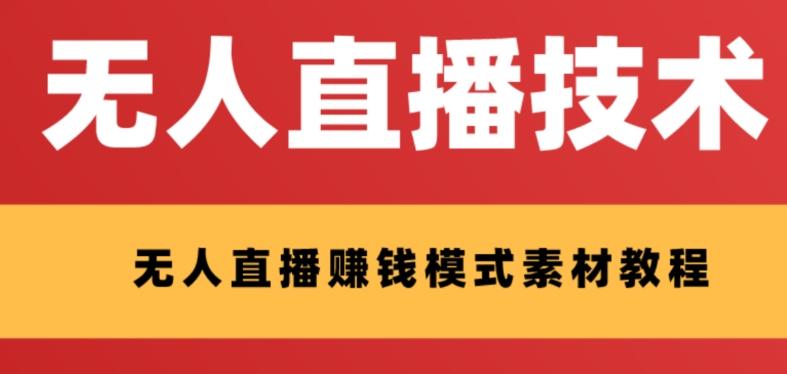 外面收费1280的支付宝无人直播技术+素材，认真看半小时就能开始做-知芽创业社