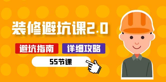新手装修 避坑课2.0：装修之前一定要做好功课(55节课-知芽创业社