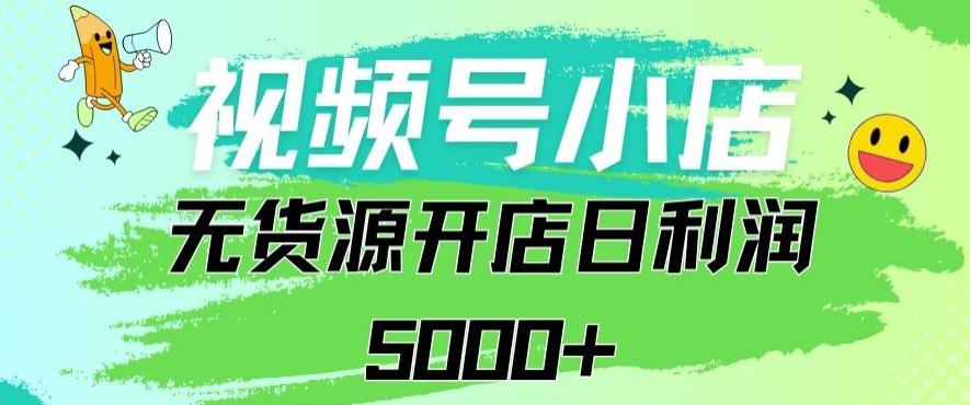 视频号无货源小店从0到1日订单量千单以上纯利润稳稳5000+【揭秘】-知芽创业社