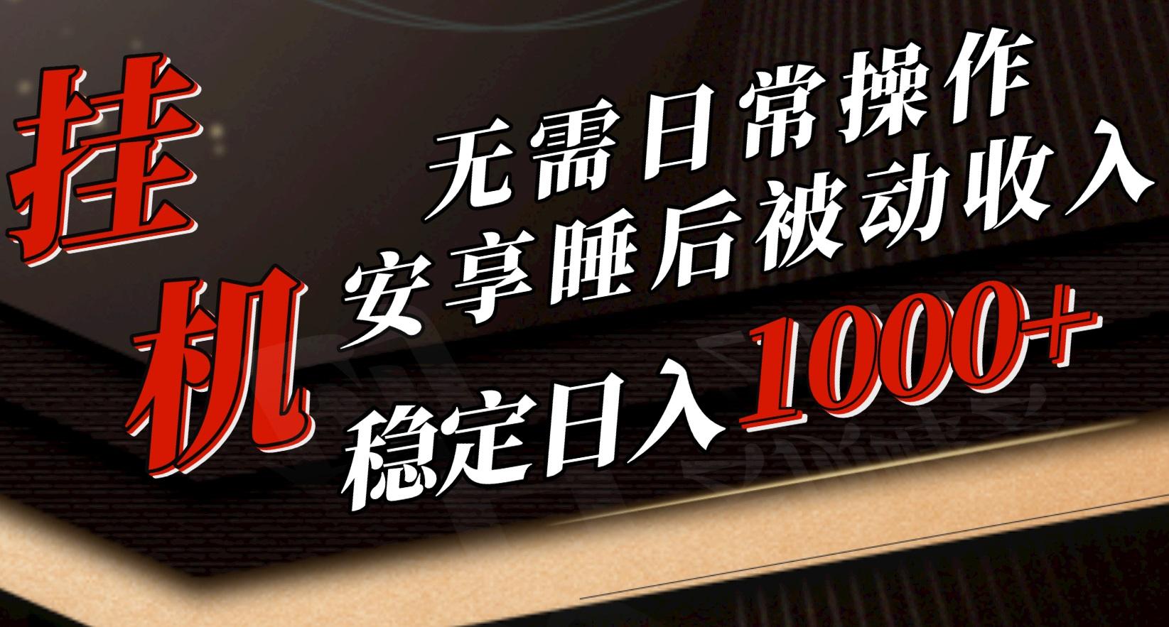 5月挂机新玩法！无需日常操作，睡后被动收入轻松突破1000元，抓紧上车-知芽创业社