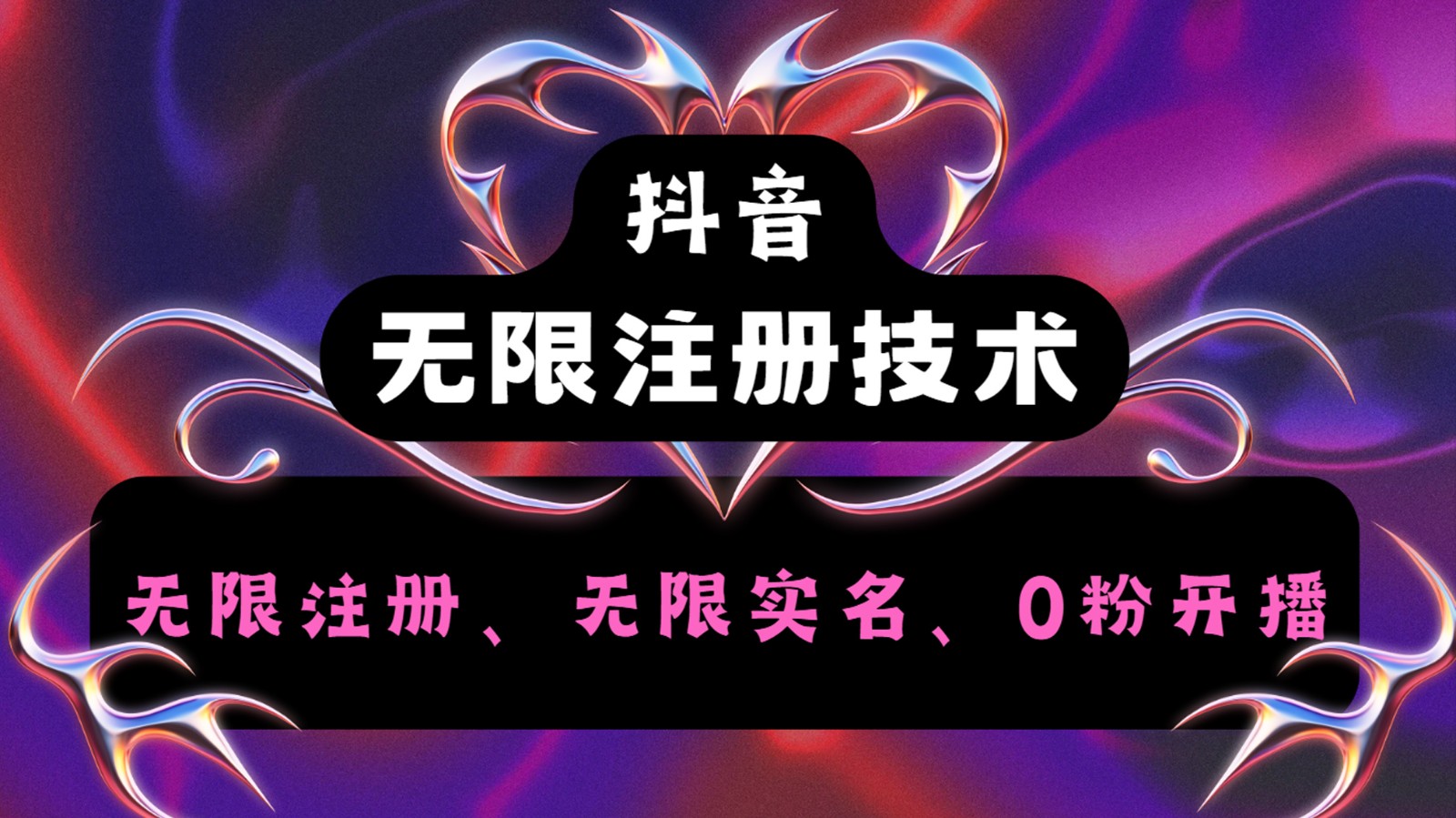 抖音无限实名技术2.0，一个身分证可以实名无数个抖音，几分钟一个自己看教程操作-知芽创业社