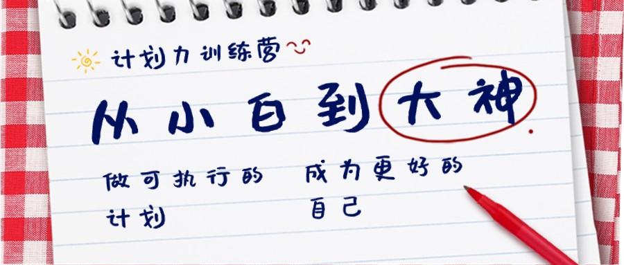 计划力训练营-从小白到大神：做可执行的计划，成为更好的自己-知芽创业社