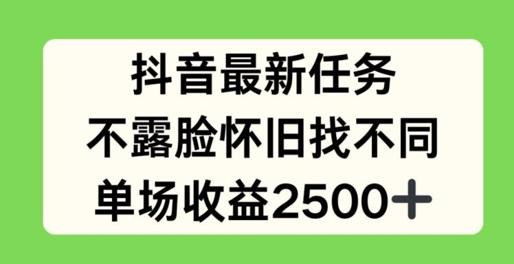 抖音最新任务，不露脸怀旧找不同，单场收益2.5k【揭秘】-知芽创业社