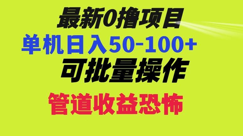 0撸项目，单机日入50-100+，批量操作，一天300轻松-知芽创业社