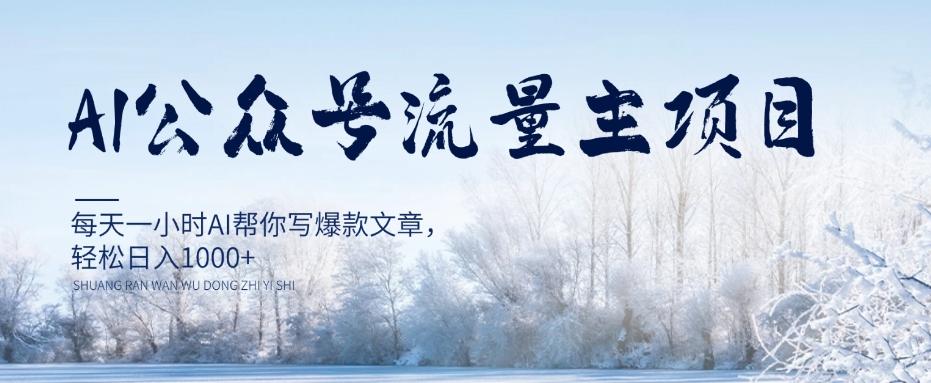 AI公众号流量主项目，每天1小时AI帮你写爆款文章，轻松日入1000+【揭秘】-知芽创业社