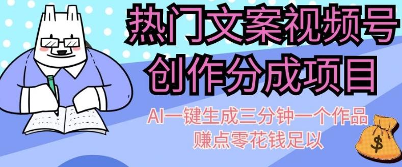 热门文案视频号创作分成，AI一键生成三分钟一个作品，赚点零花钱足以【揭秘】-知芽创业社