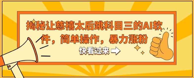 揭秘让慈禧太后跳科目三的AI软件，简单操作，暴力涨粉-知芽创业社