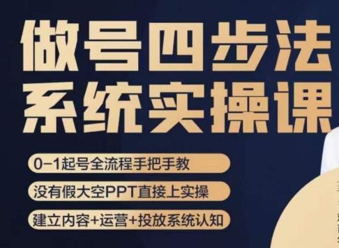 做号四步法，从头梳理做账号的每个环节，0-1起号全流程-知芽创业社