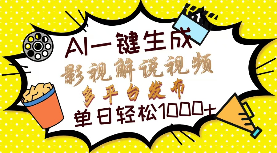 Ai一键生成影视解说视频，仅需十秒即可完成，多平台分发，轻松日入1000+-知芽创业社