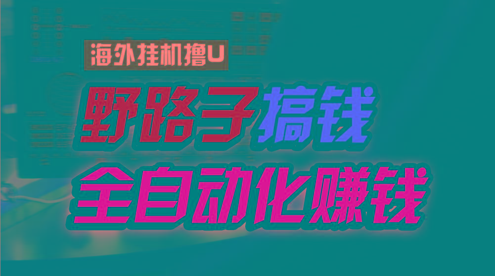 海外挂机撸U新平台，日赚8-15美元，全程无人值守，可批量放大，工作室内...-知芽创业社