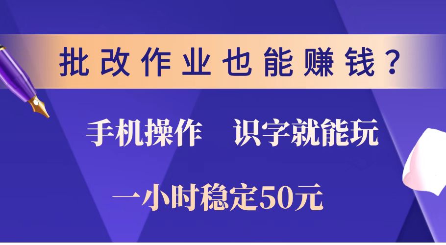 批改作业也能赚钱？0门槛手机项目，识字就能玩！一小时稳定50元！-知芽创业社