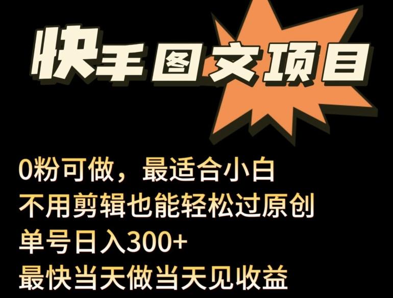 24年最新快手图文带货项目，零粉可做，不用剪辑轻松过原创单号轻松日入300+【揭秘】-知芽创业社