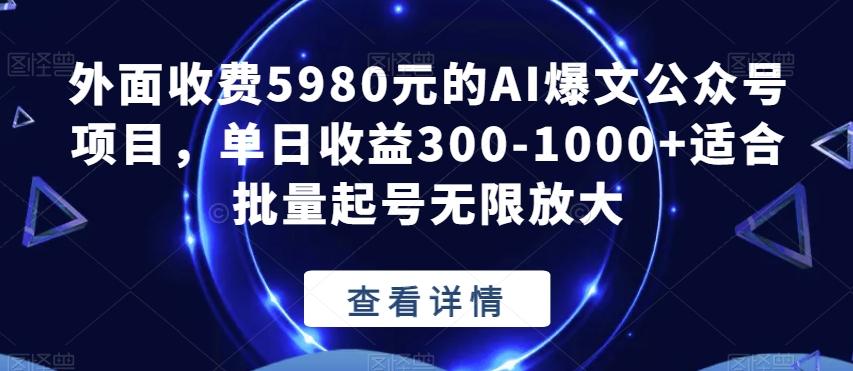 外面收费5980元的AI爆文公众号项目，单日收益300-1000+适合批量起号无限放大【揭秘】-知芽创业社