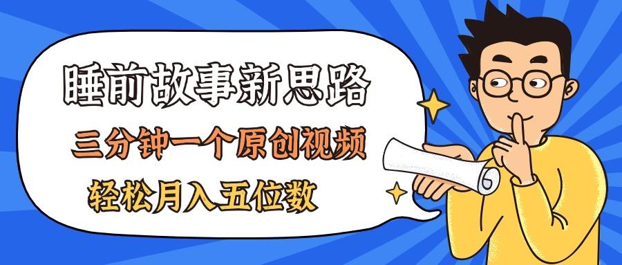 AI做睡前故事也太香了，三分钟一个原创视频，轻松月入五位数-知芽创业社