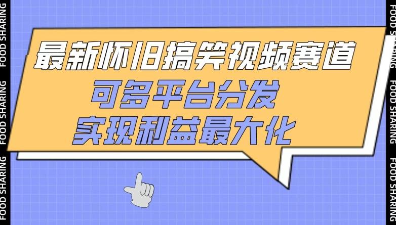 最新怀旧搞笑视频赛道，可多平台分发，实现利益最大化【揭秘】-知芽创业社