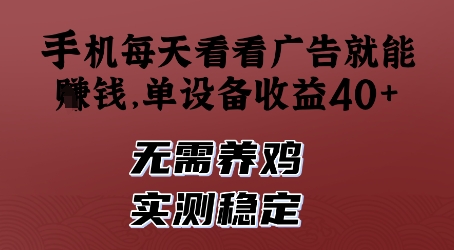 手机每天看看广告就能挣钱，单设备收益40+，无需养鸡，实测稳定【揭秘】-知芽创业社