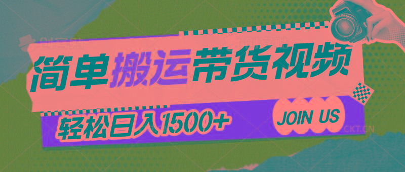 简单搬运带货视频，通过软件一键处理无需自己剪辑去重，轻松日入1500+-知芽创业社