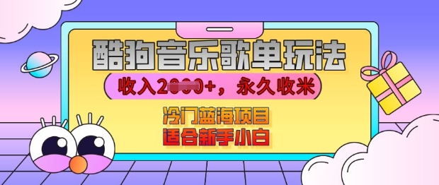 酷狗音乐歌单玩法，用这个方法，收入上k，有播放就有收益，冷门蓝海项目，适合新手小白【揭秘】-知芽创业社
