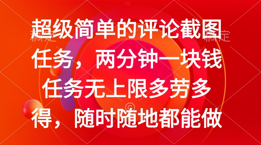 简单的评论截图任务，两分钟一块钱 任务无上限多劳多得，随时随地都能做-知芽创业社