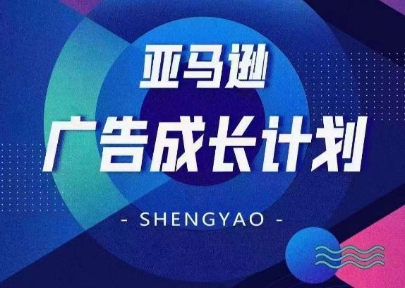 亚马逊广告成长计划，​全面掌握广告矩阵搭建，开源节流，让你的流量来源多元化-知芽创业社