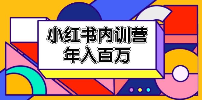 小红书内训营，底层逻辑/定位赛道/账号包装/内容策划/爆款创作/年入百万-知芽创业社
