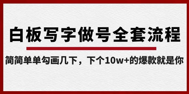 白板写字做号全套流程，简简单单勾画几下，下个10w+的爆款就是你（课程+直播回放）-知芽创业社